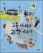 고종 시대의 과학 이야기