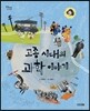 고종 시대의 과학 이야기