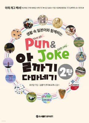 Pun&Joke 알까기 다마네기 2탄