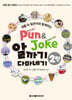 Pun&Joke 알까기 다마네기 2탄