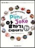 Pun&Joke 알까기 다마네기 1탄