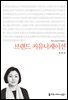 브랜드 커뮤니케이션