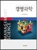 경영과학