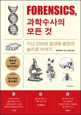 포렌식, 과학수사의 모든 것
