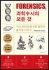 포렌식, 과학수사의 모든 것