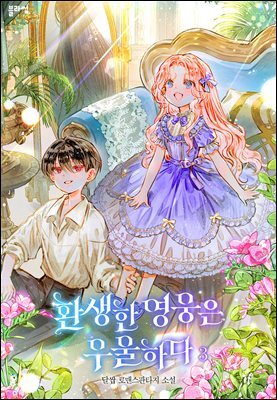 환생한 영웅은 우울하다 3권