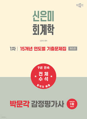 2027 박문각 감정평가사 1차 신은미 회계학 15개년 연도별 기출문제집