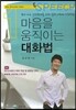 마음을 움직이는 대화법