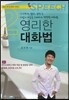 영리한 대화법