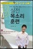 실전 목소리 훈련