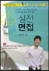 실전 면접