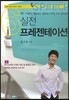 실전 프레젠테이션