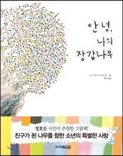 안녕, 나의 장갑나무