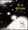잘 자, 반디야