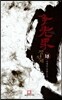 쟁선계 18