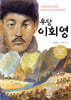 우당 이회영