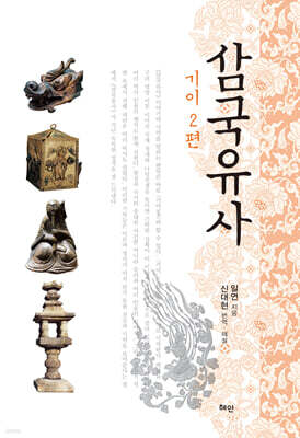 삼국유사 : 기이2편