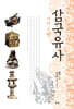 삼국유사 : 기이2편