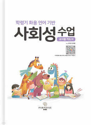 학령기 화용 언어 기반 사회성 수업 (교사용 지도서)