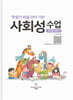 학령기 화용 언어 기반 사회성 수업 (교사용 지도서)
