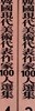 한국현대미술대표작가100인선집 韓國現代美術代表作家100人選集(총열박스.전100권중에서 다없고 1번.9번두박스가 없고 현재있는책은 2.3.4.5.6.7.8.10.총여덟박스만있고 1.9.두박스는 없음