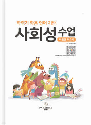학령기 화용 언어 기반 사회성 수업 (아동용 워크북)