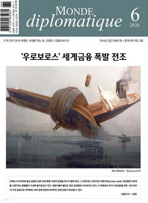르몽드디플로마티크 Le Monde Diplomatique (월간) : 6월 [2026]