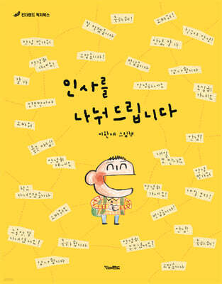 인사를 나눠 드립니다 (빅북)