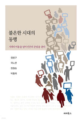 불온한 시대의 동행