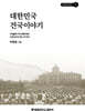 대한민국 건국이야기