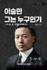 이승만 그는 누구인가