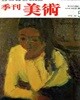 계간미술 (1978년 겨울 No5)