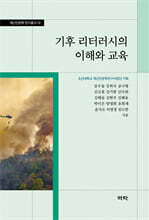 기후 리터러시의 이해와 교육