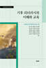 기후 리터러시의 이해와 교육