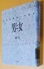 男と女?性差心理?への招待 (남성과 여성: 성차 심리학으로의 초대)/책소개참고