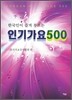 한국인이 즐겨 부르는 인기가요 500