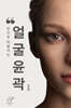 손으로 되돌리는 얼굴윤곽
