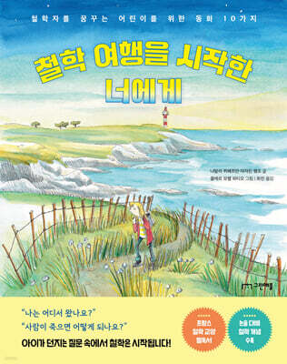 철학 여행을 시작한 너에게