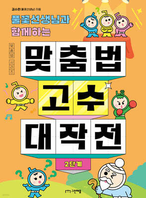 풀꽃선생님과 함께하는 맞춤법 고수 대작전 2단계