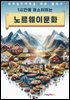1시간에 마스터하는 노르웨이 문화