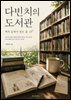 다빈치의 도서관