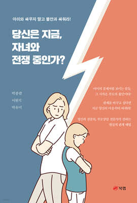 당신은 지금, 자녀와 전쟁 중인가?