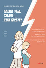 당신은 지금, 자녀와 전쟁 중인가?