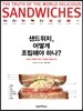 샌드위치, 어떻게 조립해야 하나?