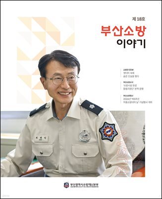 부산소방 이야기: 제18호