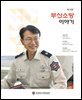 부산소방 이야기: 제18호