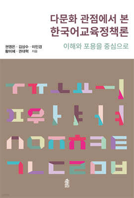 다문화 관점에서 본 한국어교육정책론
