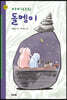 아이샤의 돌멩이