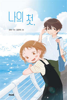 나의 첫,