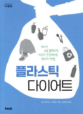 플라스틱 다이어트
